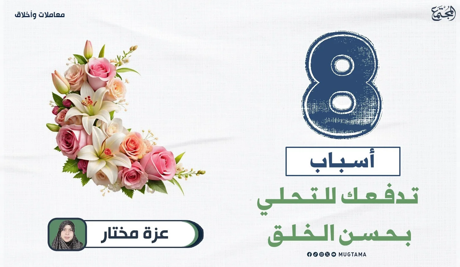 8 أسباب تدفعك للتحلي بحسن الخلق